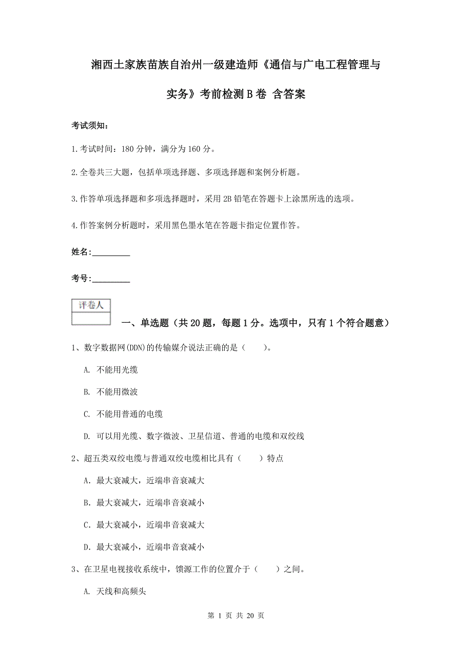 湘西土家族苗族自治州一级建造师《通信与广电工程管理与实务》考前检测b卷 含答案_第1页