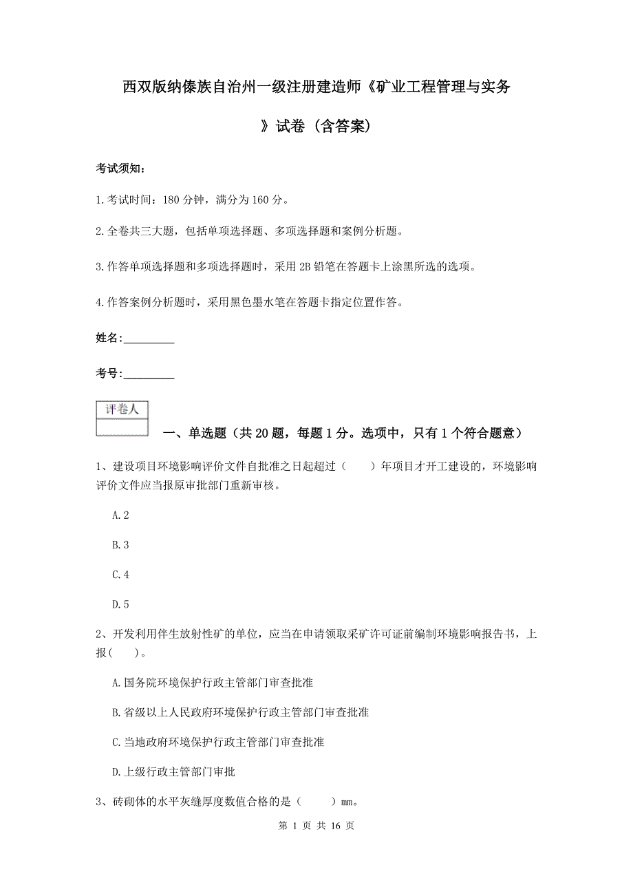 西双版纳傣族自治州一级注册建造师《矿业工程管理与实务》试卷 （含答案）_第1页