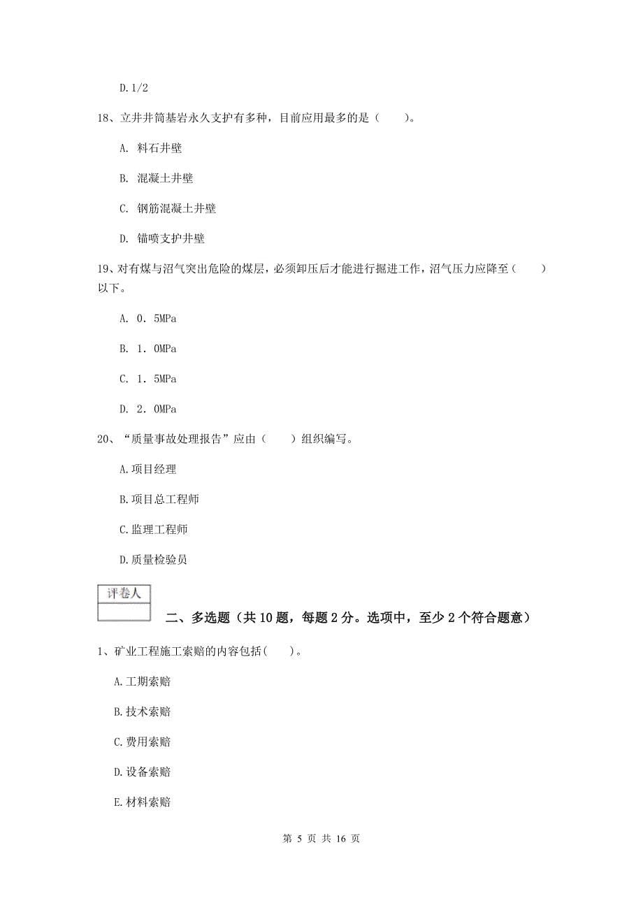 西双版纳傣族自治州一级注册建造师《矿业工程管理与实务》试卷 （含答案）_第5页