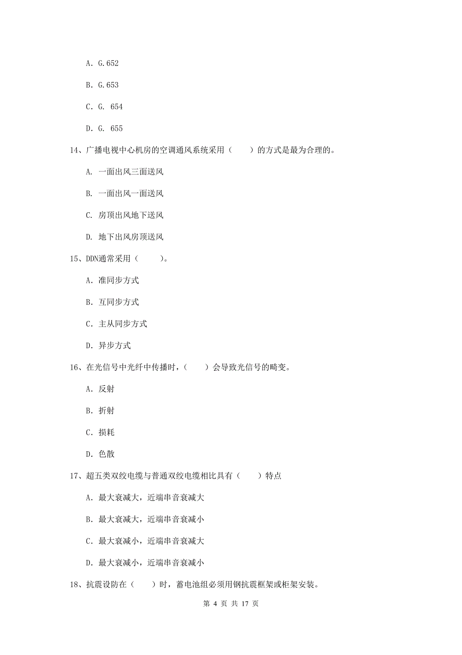 新疆一级注册建造师《通信与广电工程管理与实务》测试题d卷 附答案_第4页