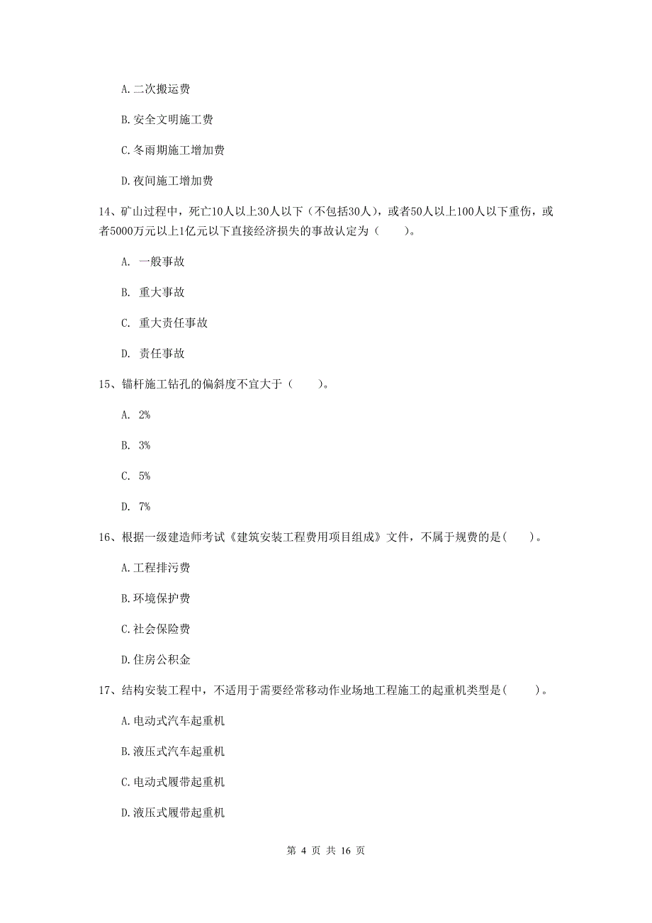 聊城市一级注册建造师《矿业工程管理与实务》测试题 附答案_第4页