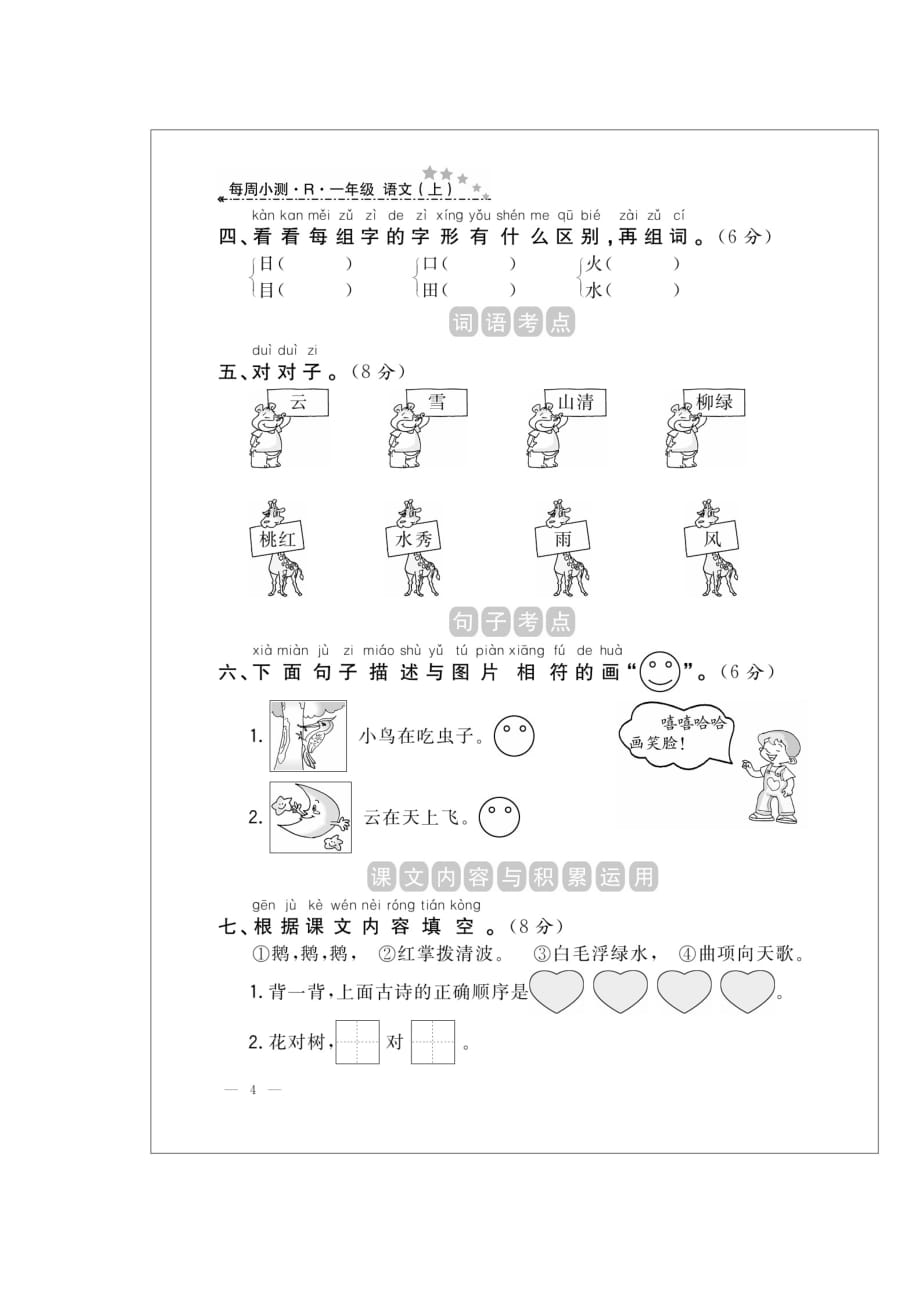 一年级上册语文试题-同步练习 第二周小测 (图片版 无答案）人教部编版_第2页