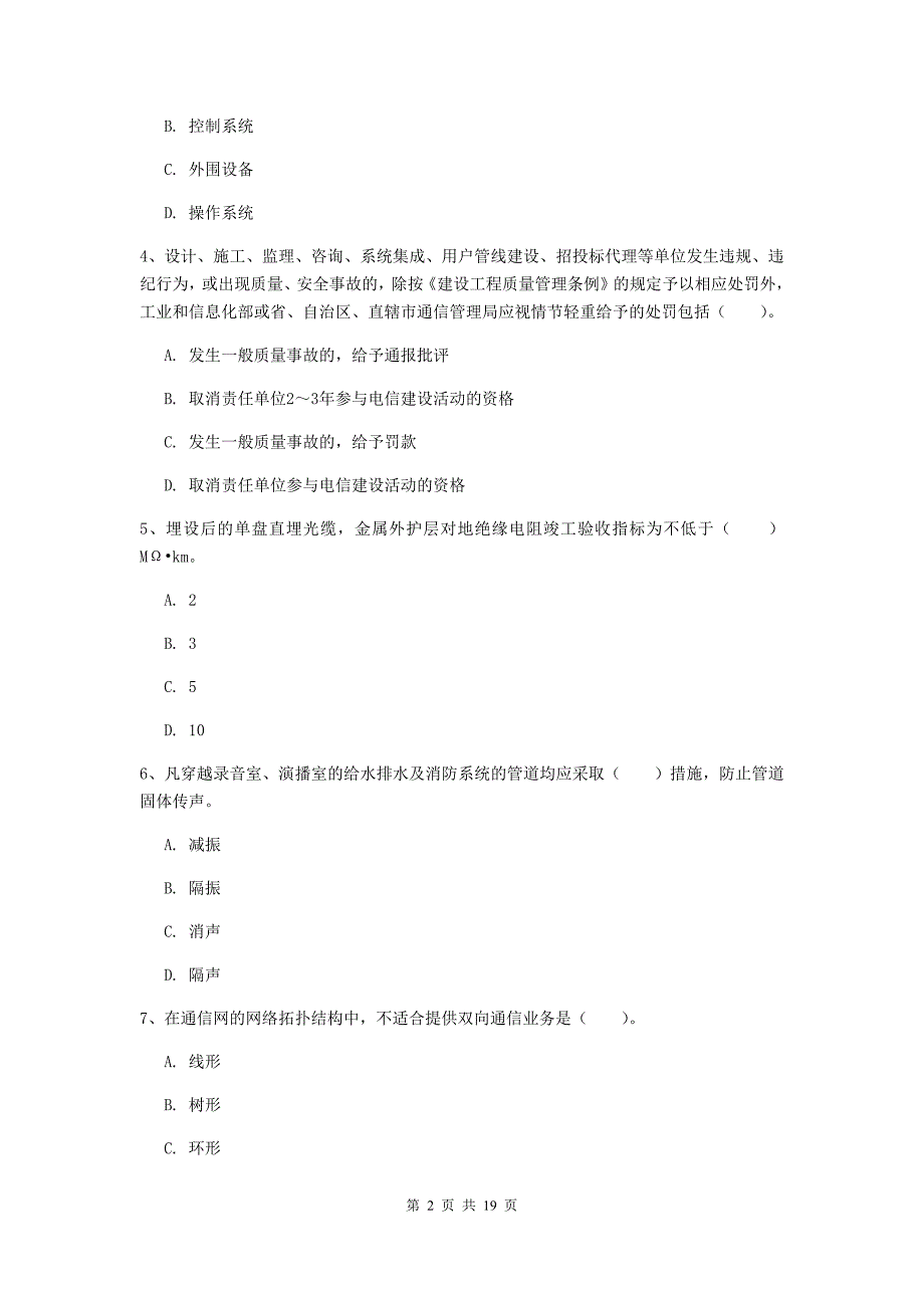 吉林省一级建造师《通信与广电工程管理与实务》模拟试卷c卷 （附解析）_第2页