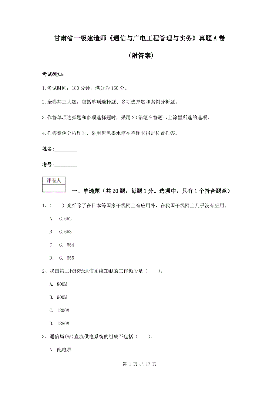 甘肃省一级建造师《通信与广电工程管理与实务》真题a卷 （附答案）_第1页