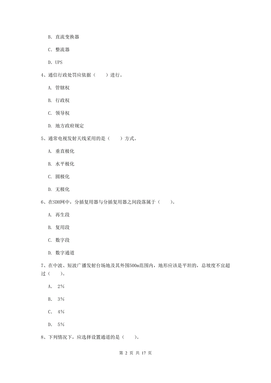 甘肃省一级建造师《通信与广电工程管理与实务》真题a卷 （附答案）_第2页