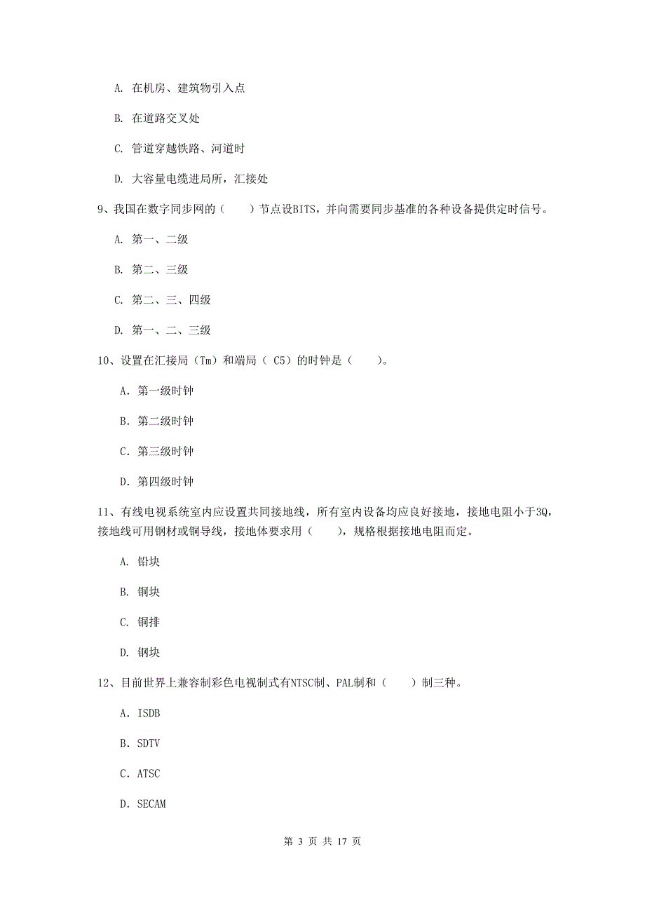 甘肃省一级建造师《通信与广电工程管理与实务》真题a卷 （附答案）_第3页