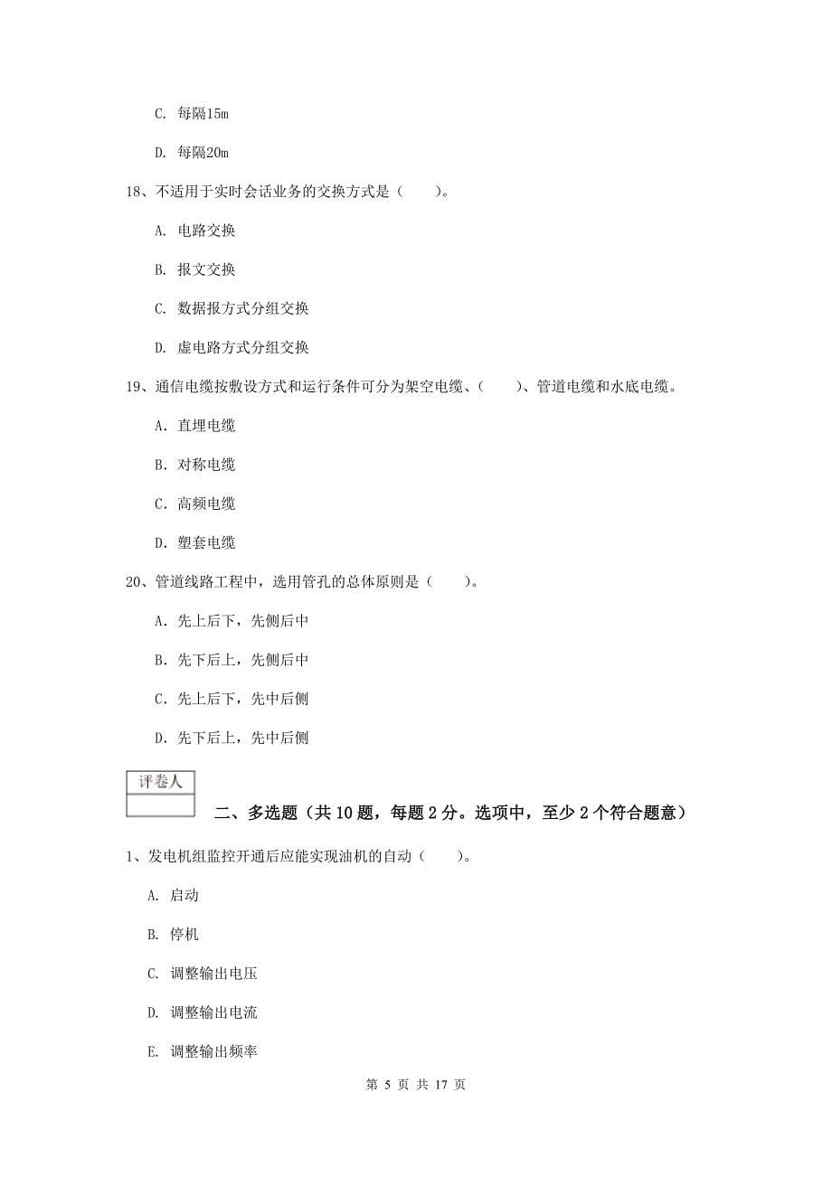 甘肃省一级建造师《通信与广电工程管理与实务》真题a卷 （附答案）_第5页