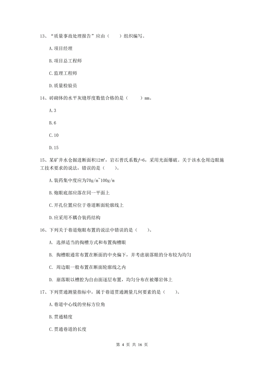 汕头市一级注册建造师《矿业工程管理与实务》模拟真题 含答案_第4页