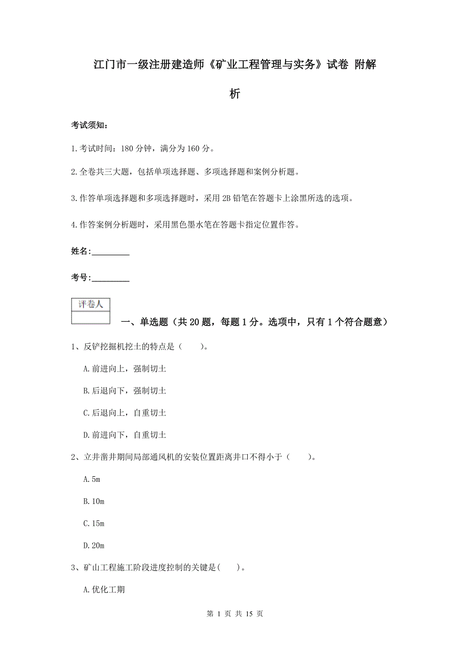 江门市一级注册建造师《矿业工程管理与实务》试卷 附解析_第1页