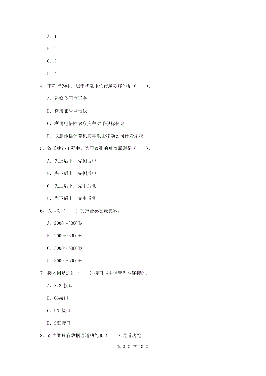 山东省一级建造师《通信与广电工程管理与实务》模拟考试b卷 附解析_第2页