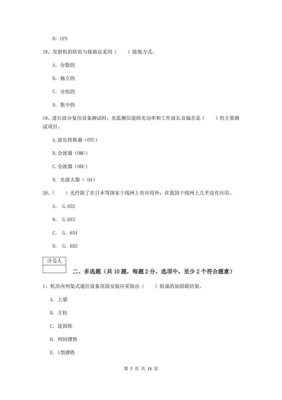 山东省一级建造师《通信与广电工程管理与实务》模拟考试b卷 附解析_第5页