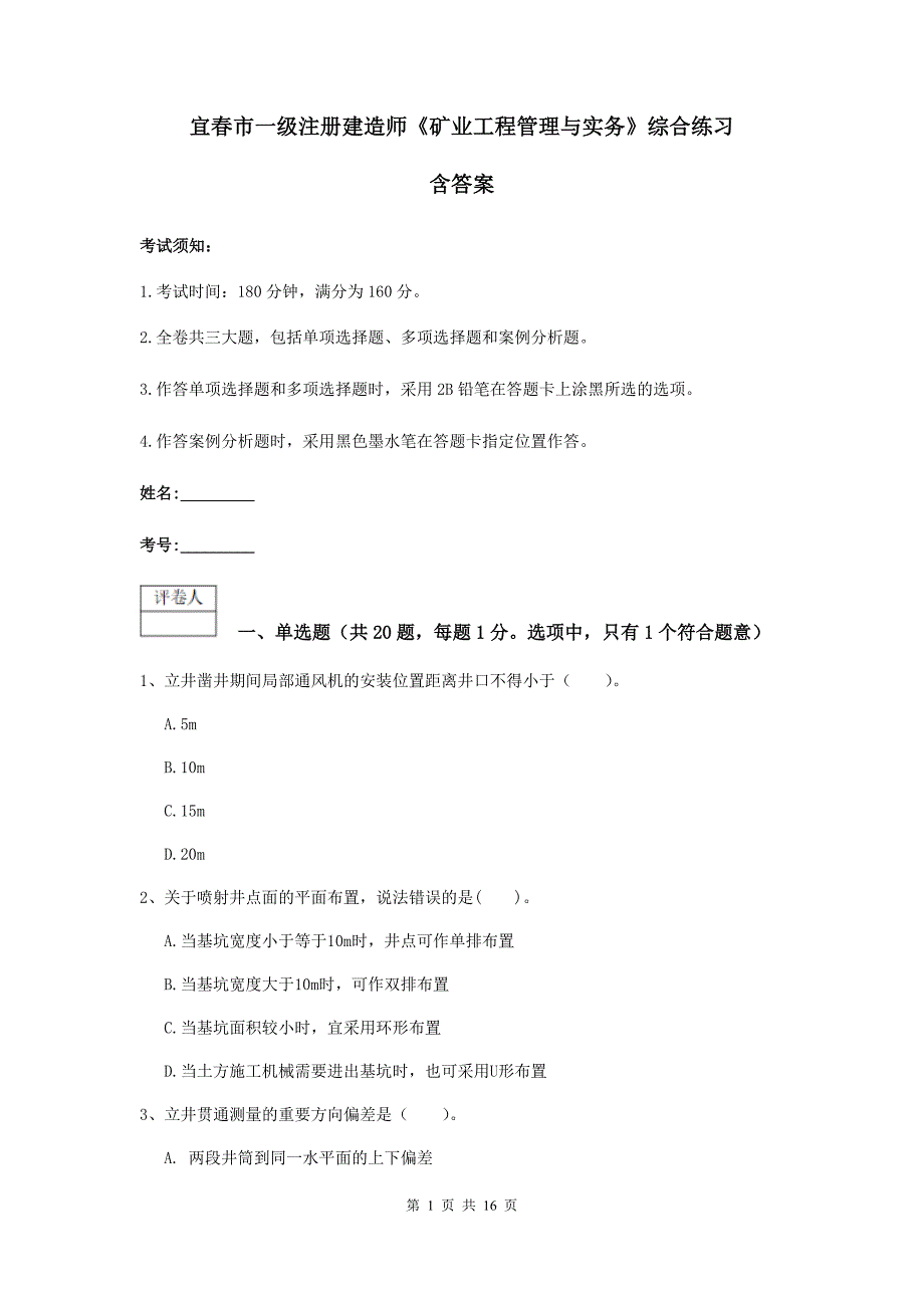 宜春市一级注册建造师《矿业工程管理与实务》综合练习 含答案_第1页