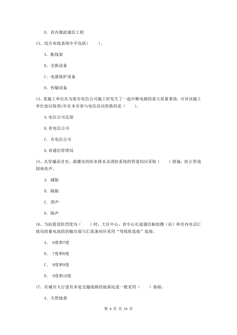 塔城地区一级建造师《通信与广电工程管理与实务》考前检测c卷 含答案_第4页