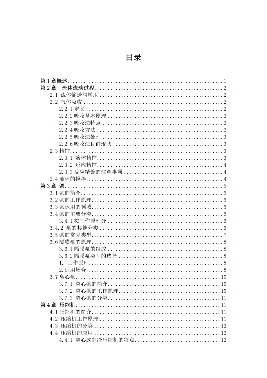 流体的流动过程及流体输送设备装备_第3页