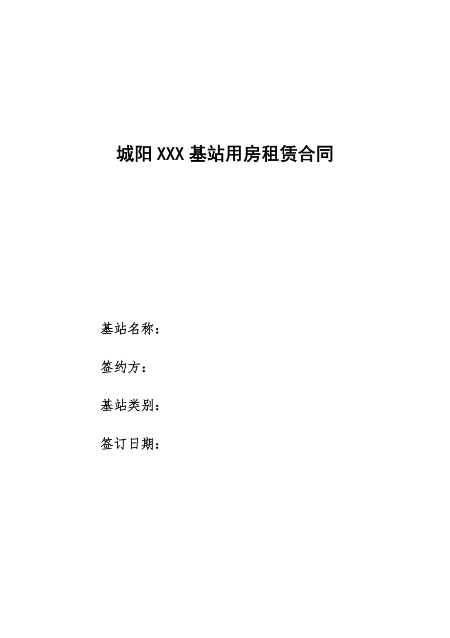 城阳XXX基站用房租赁合同 模板_第1页