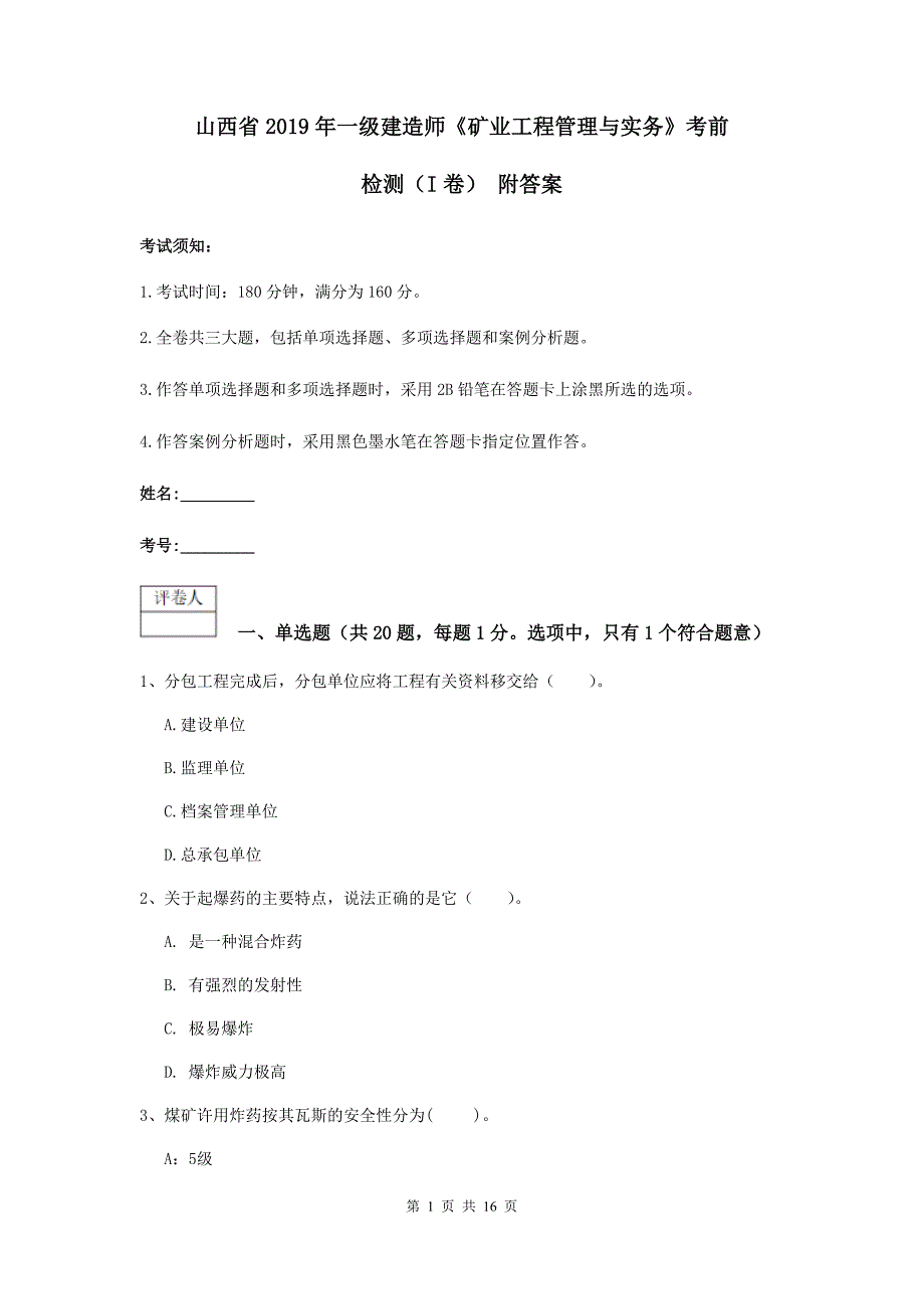 山西省2019年一级建造师《矿业工程管理与实务》考前检测（i卷） 附答案_第1页