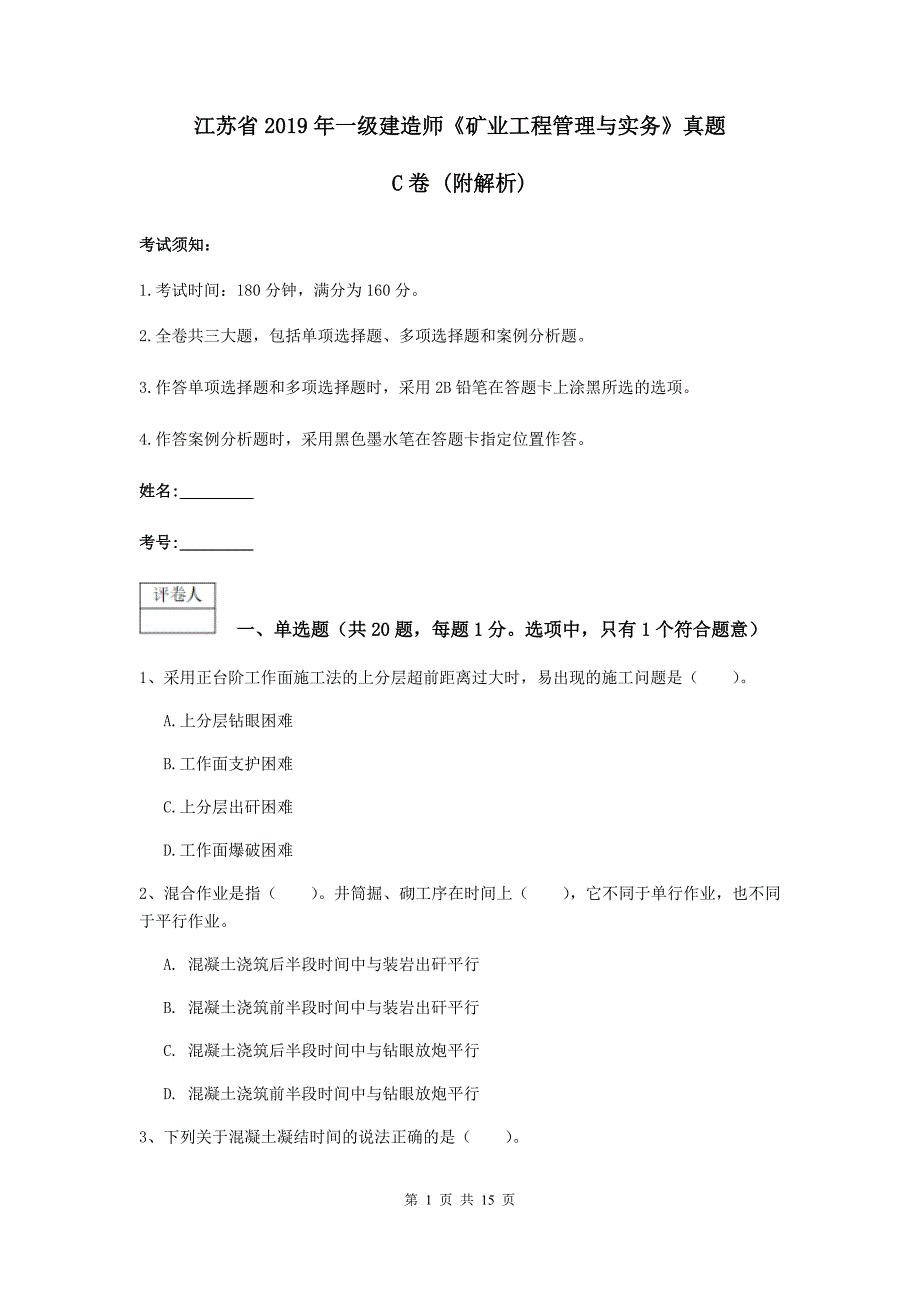 江苏省2019年一级建造师《矿业工程管理与实务》真题c卷 （附解析）_第1页