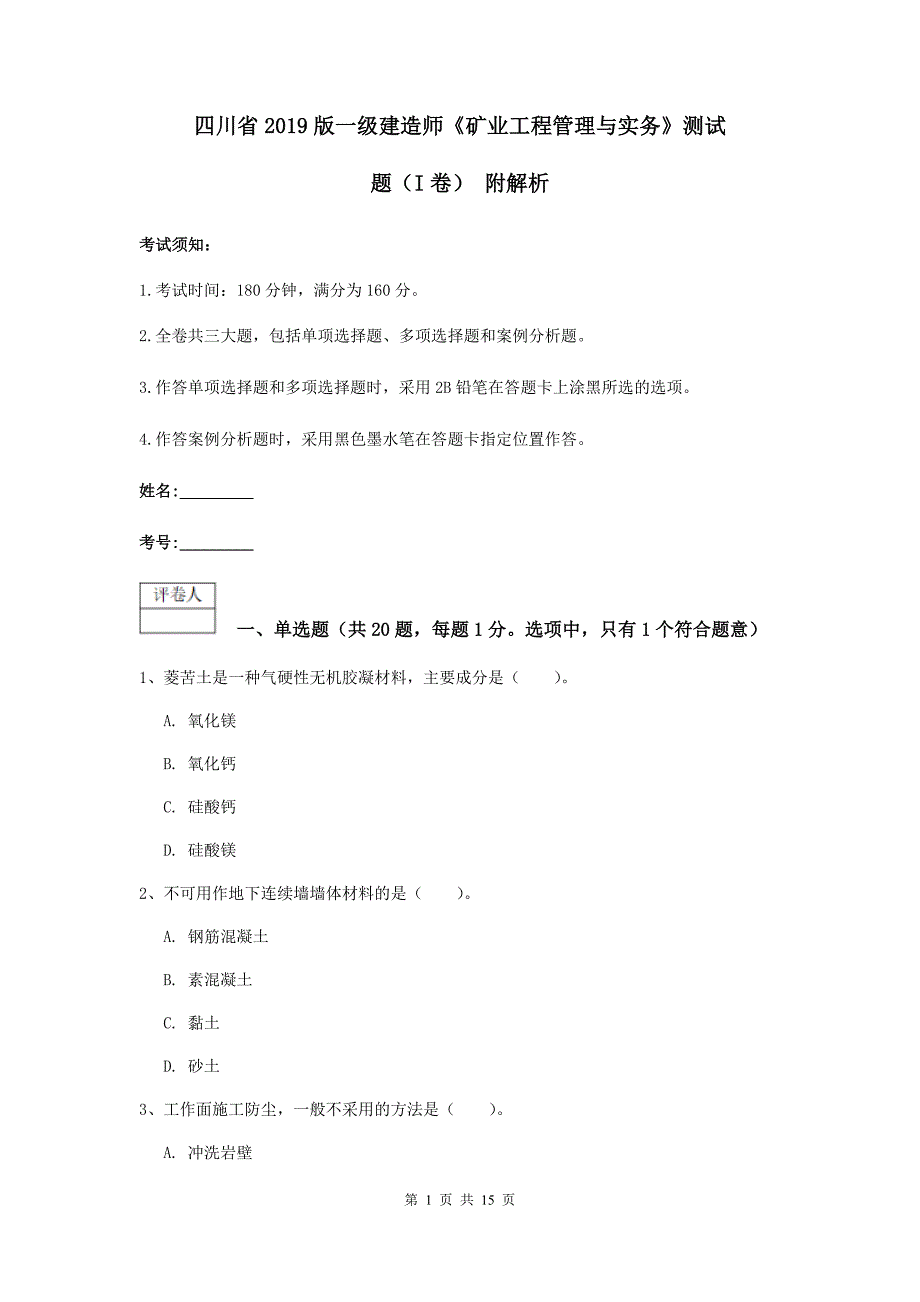 四川省2019版一级建造师《矿业工程管理与实务》测试题（i卷） 附解析_第1页