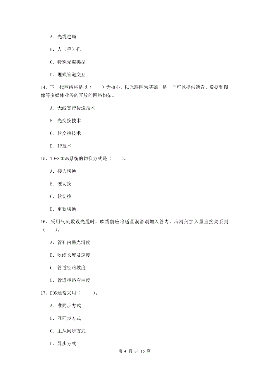 2019年国家注册一级建造师《通信与广电工程管理与实务》模拟考试a卷 附答案_第4页