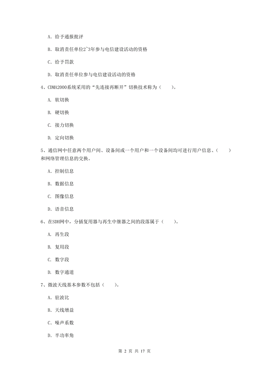 广东省一级注册建造师《通信与广电工程管理与实务》综合练习b卷 （附解析）_第2页