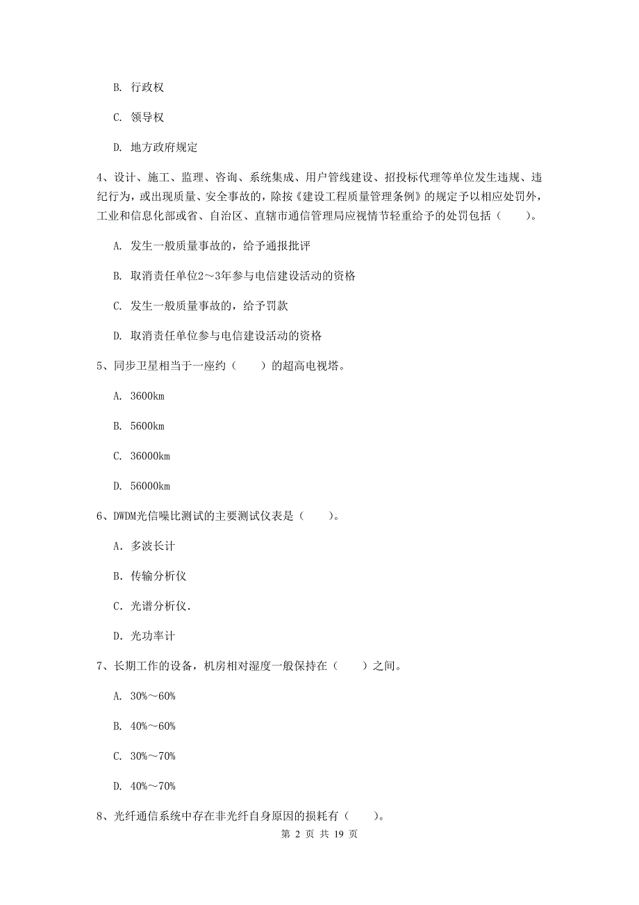 2019年国家注册一级建造师《通信与广电工程管理与实务》练习题（ii卷） （附答案）_第2页