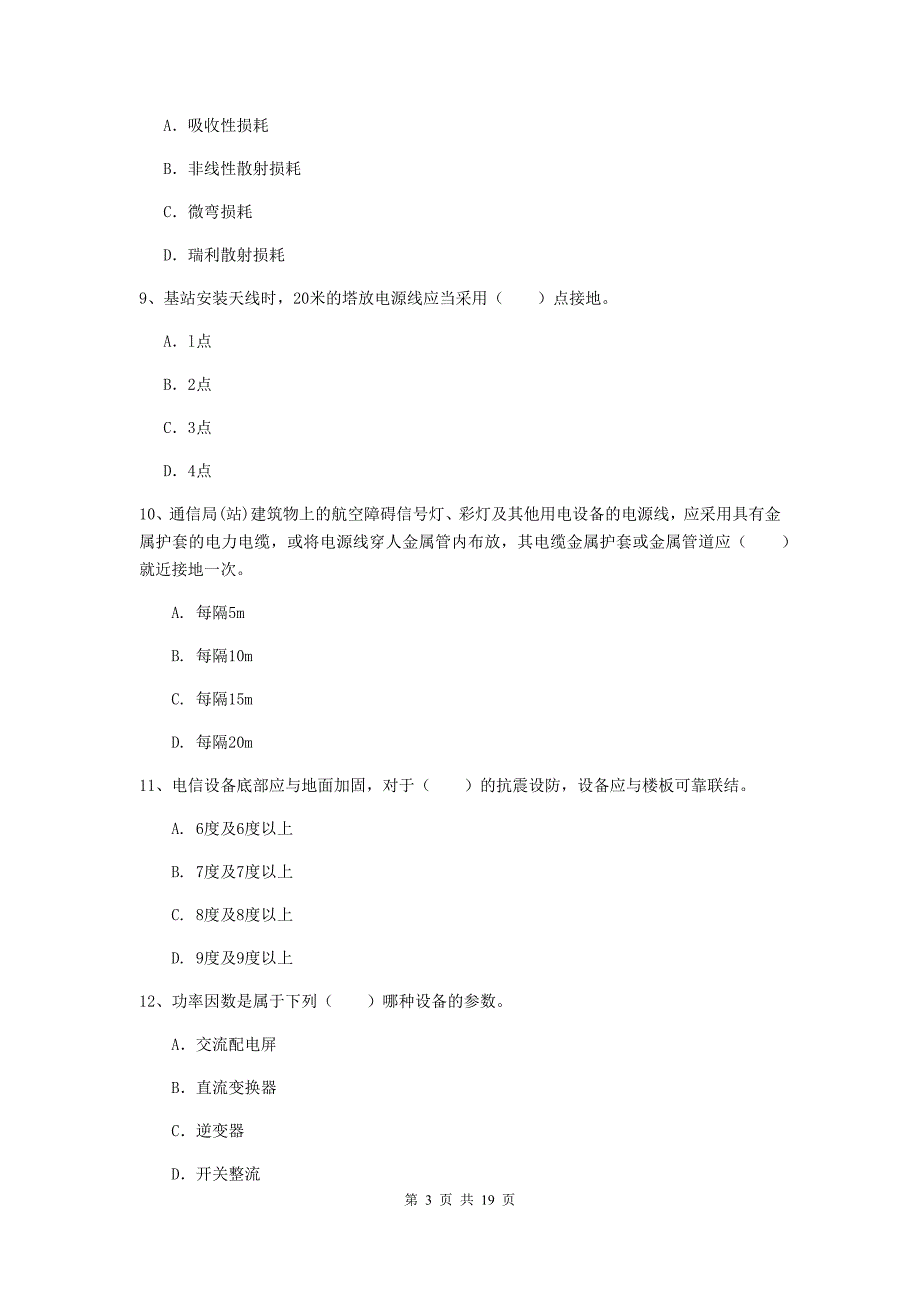 2019年国家注册一级建造师《通信与广电工程管理与实务》练习题（ii卷） （附答案）_第3页