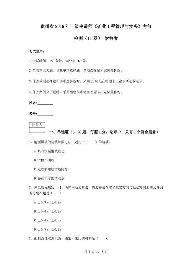 贵州省2019年一级建造师《矿业工程管理与实务》考前检测（ii卷） 附答案