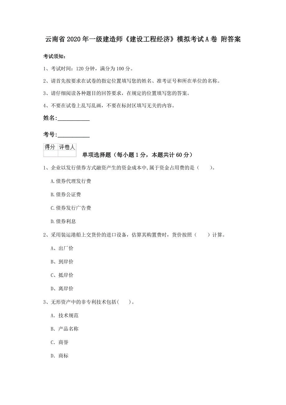 云南省2020年一级建造师《建设工程经济》模拟考试a卷 附答案_第1页