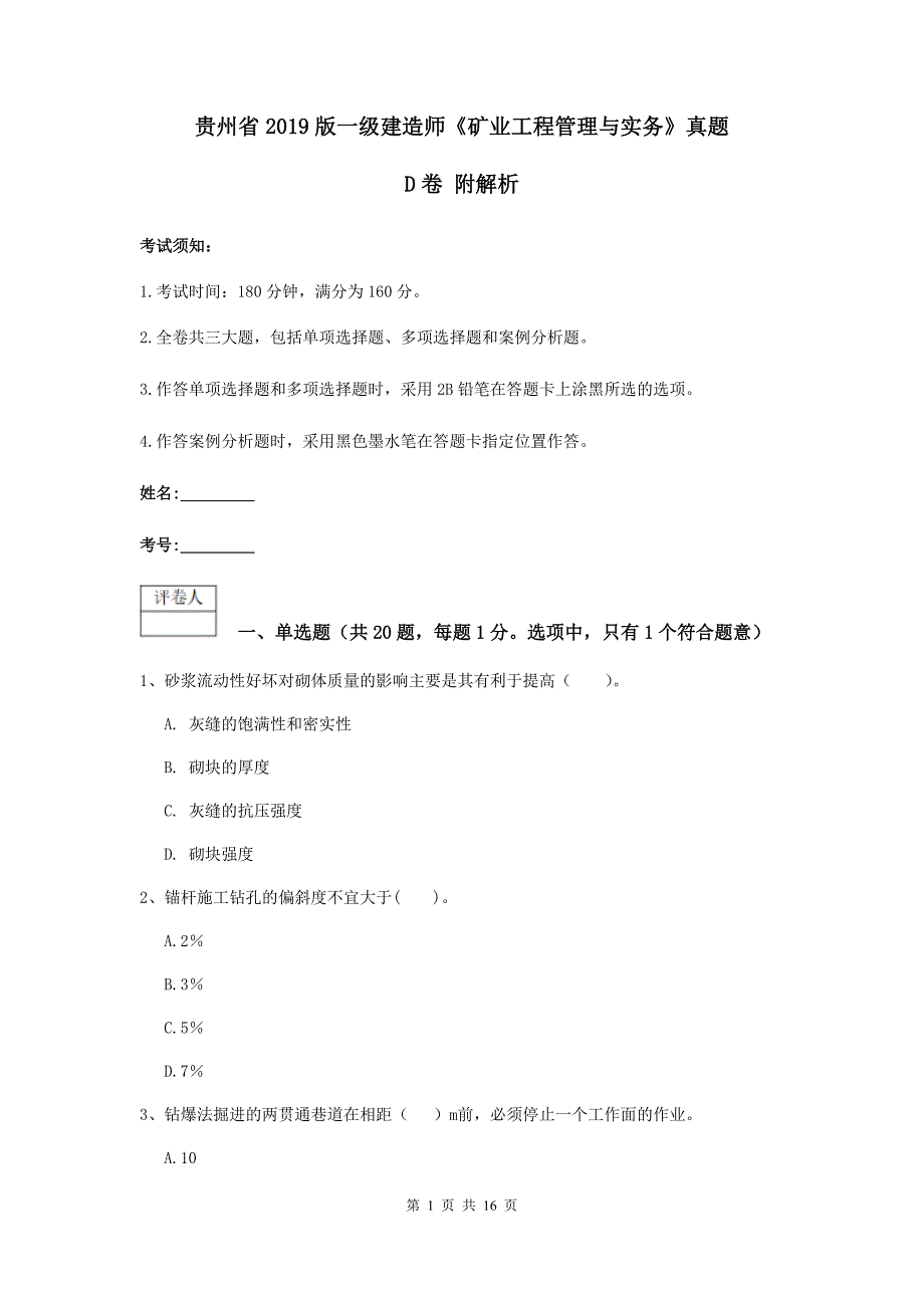 贵州省2019版一级建造师《矿业工程管理与实务》真题d卷 附解析_第1页