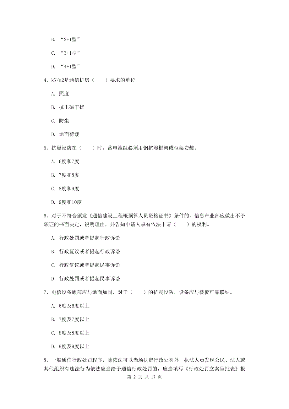 福建省一级建造师《通信与广电工程管理与实务》综合练习b卷 （含答案）_第2页