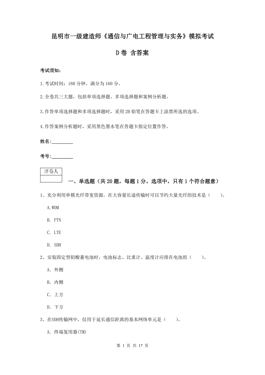 昆明市一级建造师《通信与广电工程管理与实务》模拟考试d卷 含答案_第1页