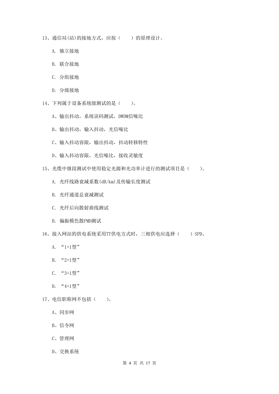 昆明市一级建造师《通信与广电工程管理与实务》模拟考试d卷 含答案_第4页