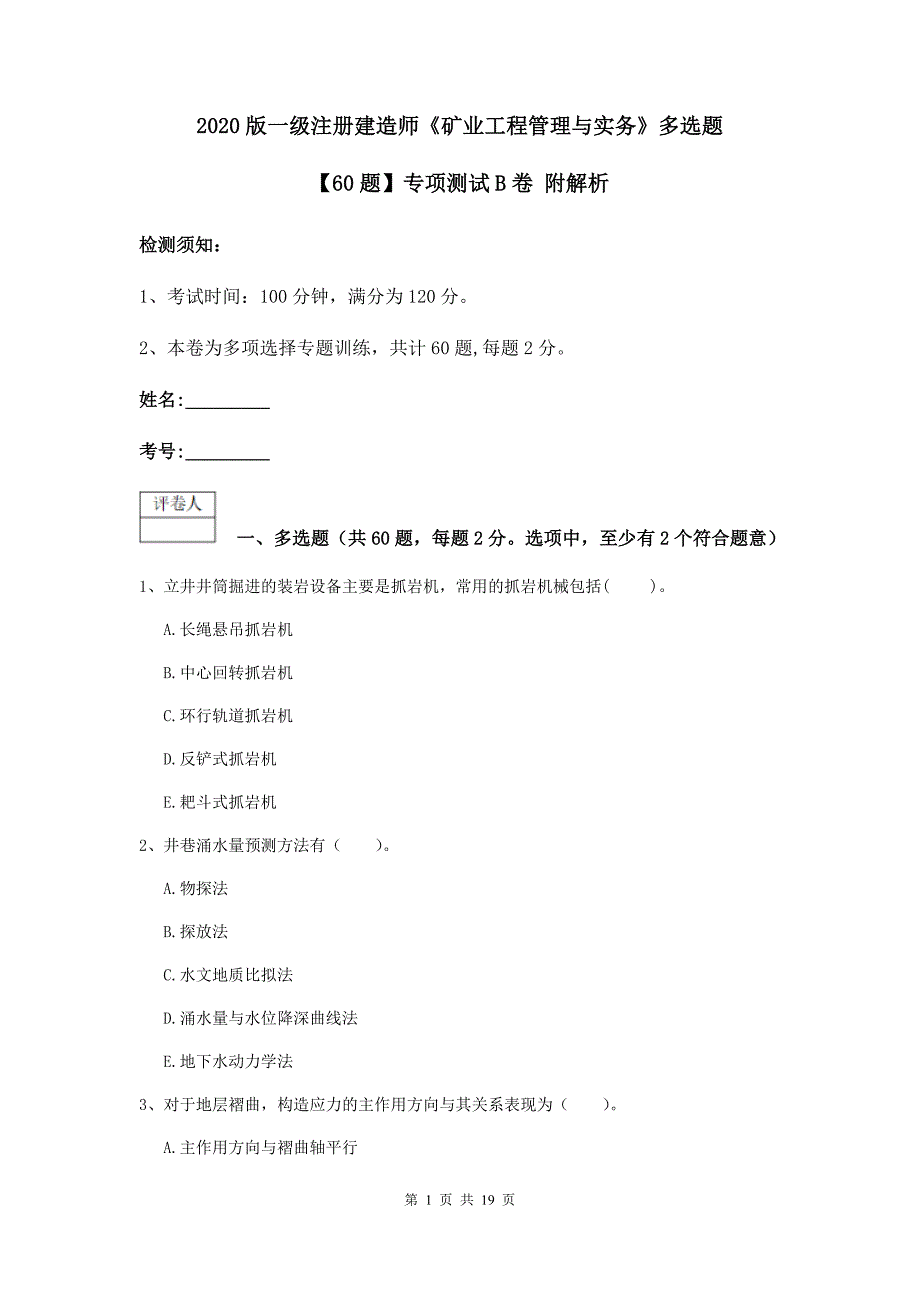 2020版一级注册建造师《矿业工程管理与实务》多选题【60题】专项测试b卷 附解析_第1页