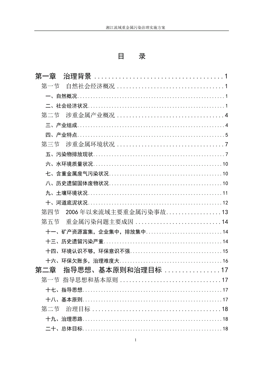 湘江流域重金属污染治理_第4页