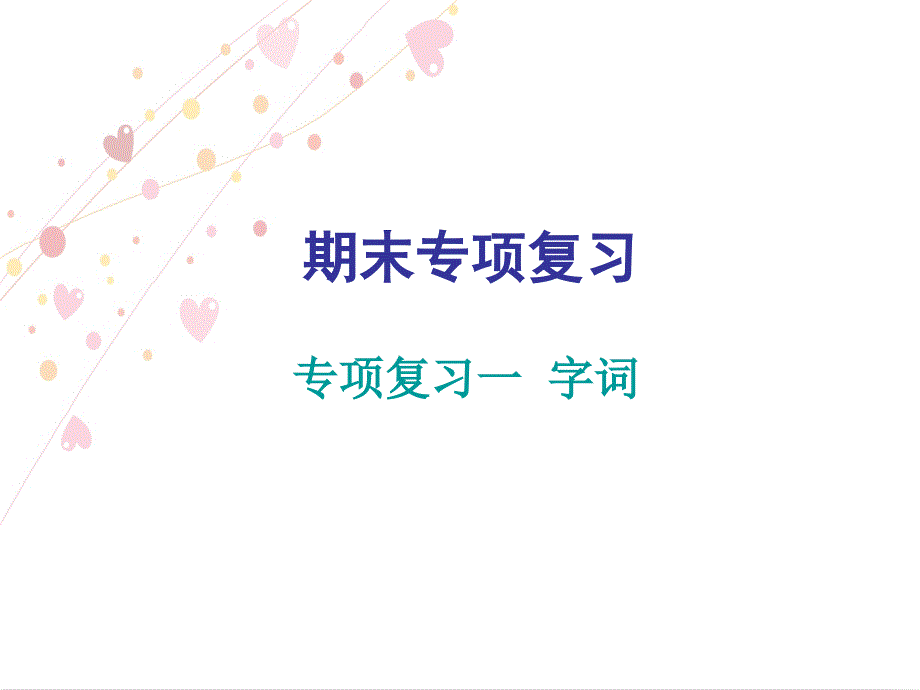 三年级下册语文习题课件－专项复习一 字词｜人教（部编版）_第1页