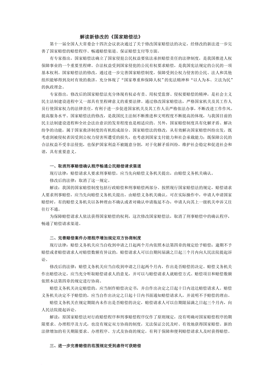 解读新修改的《国家赔偿法》(同名20796)_第1页