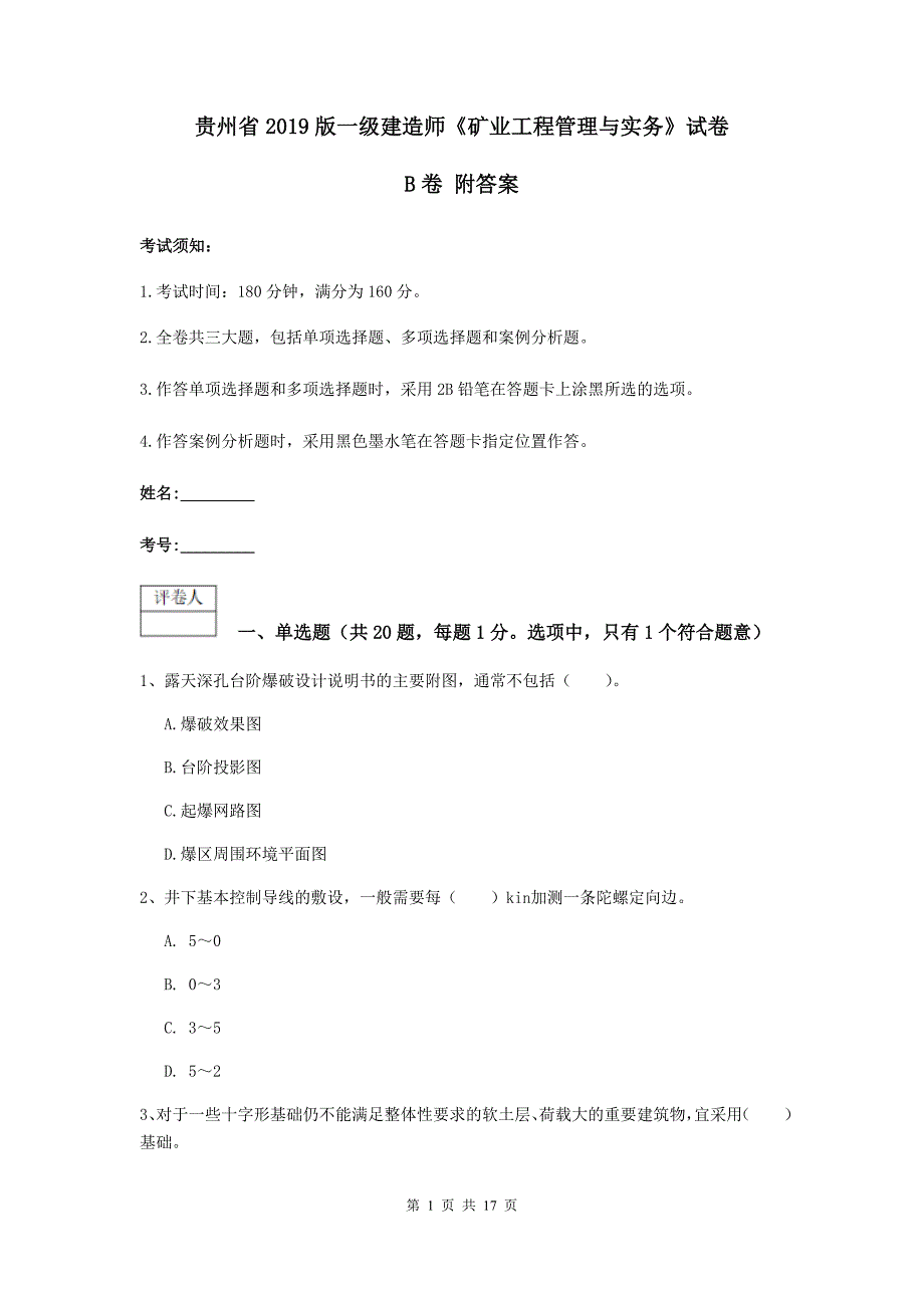 贵州省2019版一级建造师《矿业工程管理与实务》试卷b卷 附答案_第1页