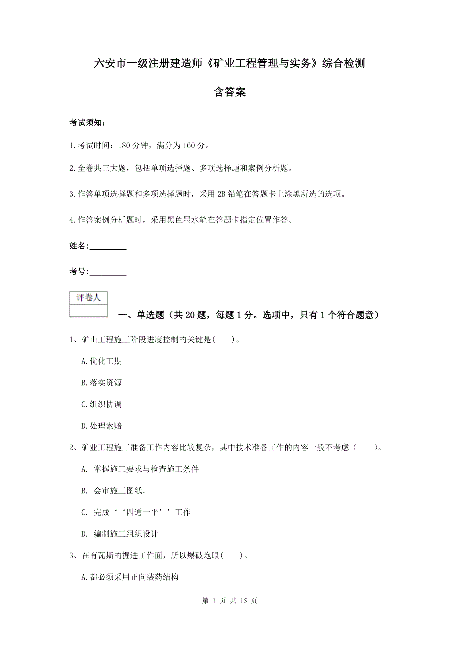 六安市一级注册建造师《矿业工程管理与实务》综合检测 含答案_第1页