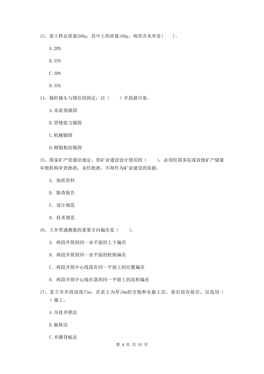 六安市一级注册建造师《矿业工程管理与实务》综合检测 含答案_第4页