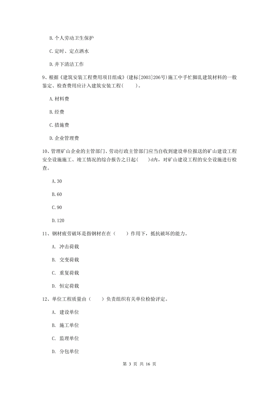 鄂尔多斯市一级注册建造师《矿业工程管理与实务》模拟试题 （附解析）_第3页