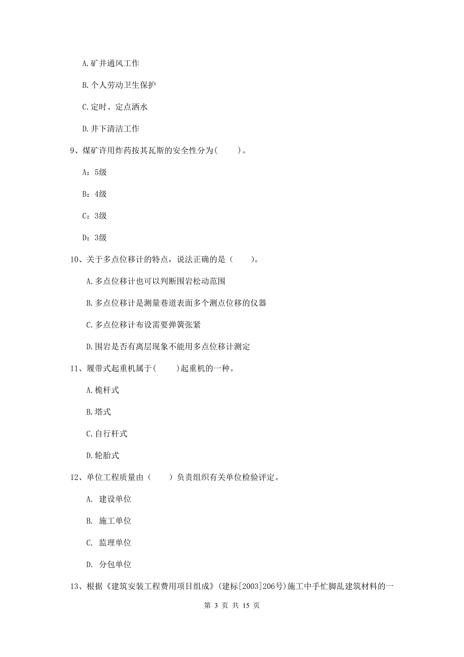 信阳市一级注册建造师《矿业工程管理与实务》综合练习 （附解析）_第3页