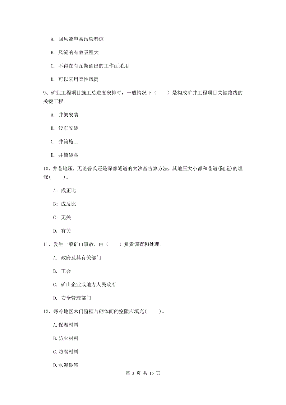 盘锦市一级注册建造师《矿业工程管理与实务》试卷 （含答案）_第3页