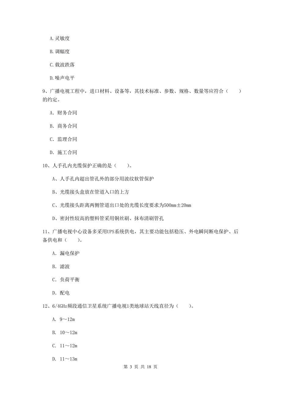 湖北省一级建造师《通信与广电工程管理与实务》检测题b卷 （附答案）_第3页