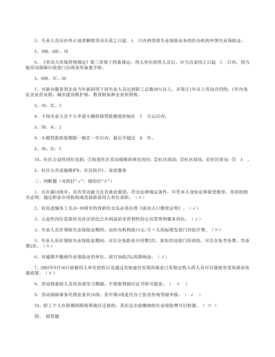 自考劳动保障政策业务知识.doc_第2页