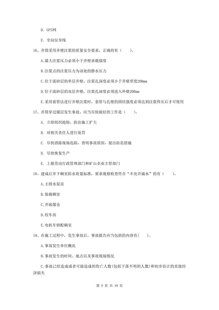 2020年注册一级建造师《矿业工程管理与实务》多项选择题【60题】专项考试d卷 （附答案）_第5页