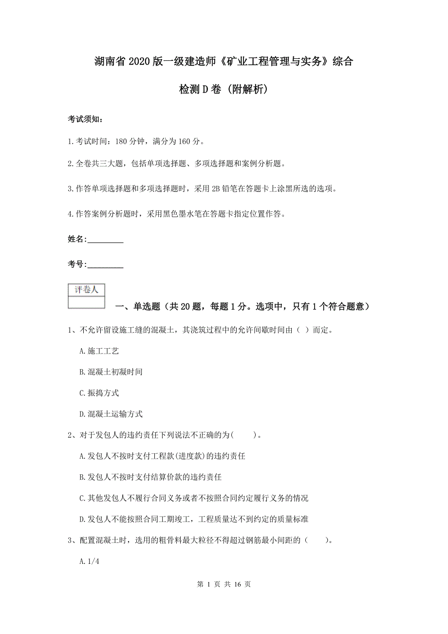 湖南省2020版一级建造师《矿业工程管理与实务》综合检测d卷 （附解析）_第1页