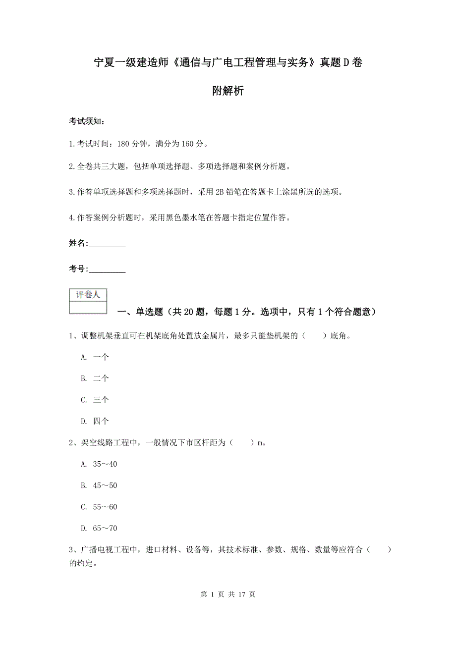 宁夏一级建造师《通信与广电工程管理与实务》真题d卷 附解析_第1页