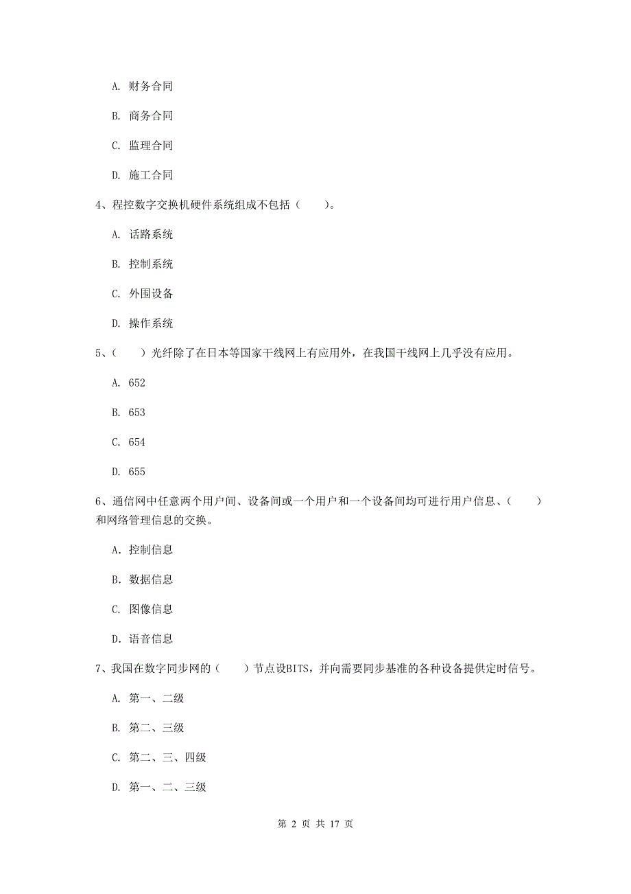 宁夏一级建造师《通信与广电工程管理与实务》真题d卷 附解析_第2页