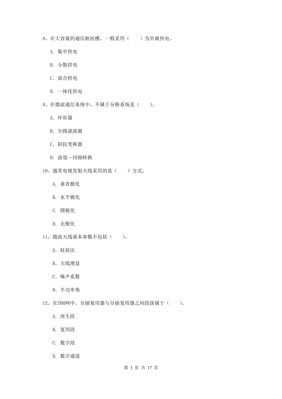 宁夏一级建造师《通信与广电工程管理与实务》真题d卷 附解析_第3页