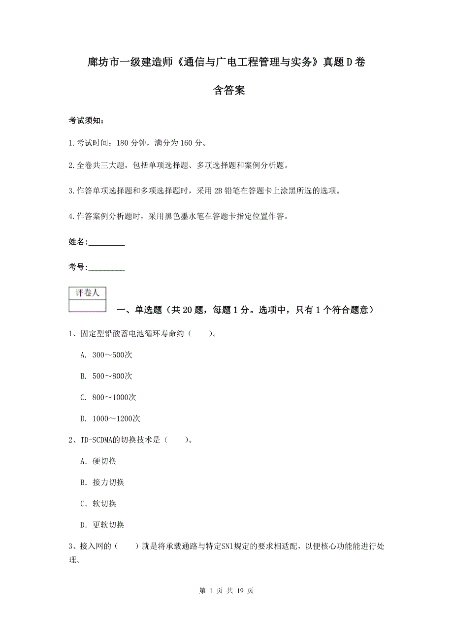 廊坊市一级建造师《通信与广电工程管理与实务》真题d卷 含答案_第1页